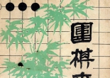 《围棋春秋（1982年10