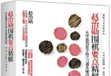 《赵治勋围棋要点精解：从序盘到官子的177