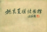 《施襄夏棋诀图释》(详解版SGF)