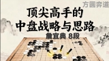 《顶尖高手的中盘战略与思路（詹宜典8段讲
