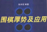 《围棋实战技巧丛书－围棋厚势及应用》(超