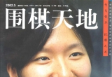 《围棋天地(02.05)》(超清PDF)