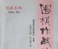 《围棋作战技巧》（超清版PDF）