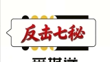 《围棋反击七秘（张一鸣四段）》（围棋视频