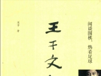 《王干文集 闲谈围棋，热看足球 (王干) (2018)》（超清版PDF）