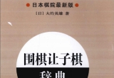 《围棋让子棋辞典(上)》（超清版PDF）