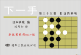 《下一手35-打劫的妙味》（详解版SGF）