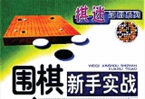 《围棋新手实战快速提高》(超清PDF)