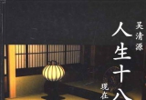 《人生十八局——现在我将这样下（吴清源）
