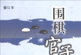 《围棋官子大全(修订本）（第三部分3）》（