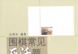 《围棋常见死活题(沈果孙)》(超清PDF)
