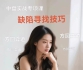 《中盘实战专项课