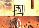 《围棋入门与技巧 (少