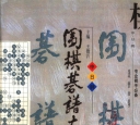 《围棋棋谱大全（第5