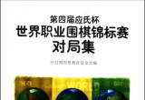 《第四届应氏杯围棋锦标赛对局集》（超清版