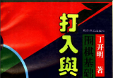 《围棋基础技术-打入与侵消》(详解版SGF）