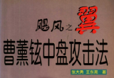 《飓风之翼-曹薰铉中盘攻击法》(超清版PDF)