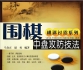 《围棋中盘攻防技法》（答案版SGF）