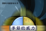 《手筋的威力（大竹英雄）》（超清版PDF）