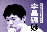 《李昌镐妙手解析》（超清版PDF）