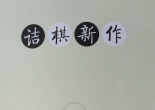 《诘棋新作第一卷（1-50）》（超清版PDF）