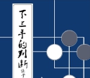 《下三手的判断6 - 让