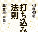 《打ち込みの法則》（
