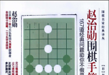 《赵治勋围棋手筋精解-167道经典问题助你不