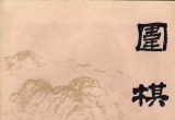 《围棋（1981.1）》（超清版PDF）