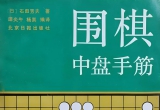 《围棋中盘手筋（石田芳夫）》（详解版SGF）