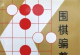 《围棋骗着入门（坂田荣男）》（详解聚合版SGF）