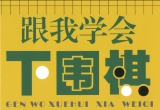 《跟我学会下围棋》（超清版PDF）