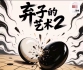 《围棋弃子的艺术