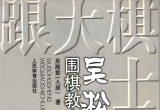 《吴淞笙围棋教室（初级篇）》（超清版PDF