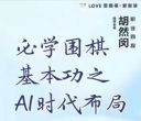 《必学围棋基本功之AI