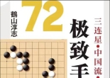 《72极致手筋（鹤山淳