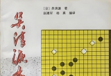 《吴清源布局精选（上卷）-黑方的布局》（详解版SGF）