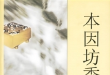 《本因坊秀哉全集(杜维新)》(超清PDF)