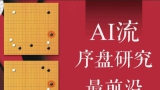 《AI流序盘研究最前沿（一力辽）》（重排版