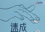 《速成围棋死活5000题