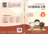 《101围棋练习册（高级篇上）》（题版SGF）