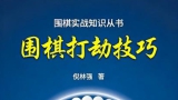 《围棋实战知识丛书 - 围棋打劫技巧（倪林