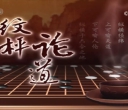 [棋牌乐]20260805 第20届倡棋杯职业锦标赛半决赛 党毅飞战胜李钦诚（曹大元 贾罡璐）