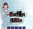 《一看就懂的围棋书 -