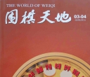 《围棋天地（2024第3-