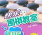 《快乐围棋教室（