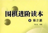 《围棋进阶读本(4)菊之篇》（完整答案版SGF）