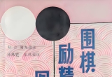 《围棋励精图治之策》 重排超清版PDF