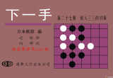 《下一手27-侵入三三的对策》（详解版SGF）