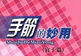 《手筋的妙用 - 官子篇》（超清版PDF）